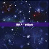 属猴人打麻将吉日，我68年属猴女性，今天下午想打一场麻将，财运如何
