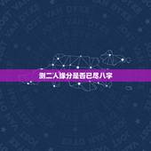 测二人缘分是否已尽八字，怎么看两个人缘分是否尽了？