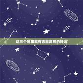 这三个属相就有吉星高照的好运，吉星高照是什么意思