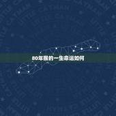 80年猴的一生命运如何，80年的猴的一生运势