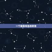 一个算命先生的忠告，人更好不要算命