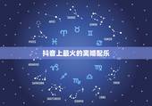 抖音上最火的离婚配乐，抖音上有一个很火的配音，大概是 den den