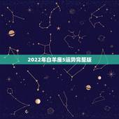2022年白羊座5运势完整版，2021白羊座全年运势