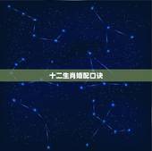 十二生肖婚配口诀，十二生肖合婚禁忌