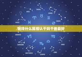 猴找什么属相认干妈干爸最好，属猴的认干爹干妈认什么属相的好