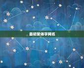 最初繁体字网名，网名 女的 好听 可爱 繁体字 非主流