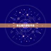 怎么看八字合不合，如何看两个人八字合不合