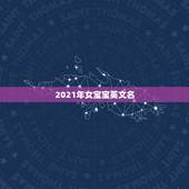 2021年女宝宝英文名，女宝宝英文名有哪些？
