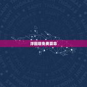 浮图塔免费算命 ，浮图塔 又被关了吗