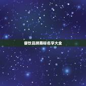 餐饮品牌商标名字大全，餐饮火锅注册商标有那些好名字？