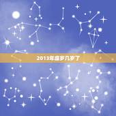 2013年虚岁几岁了，2022 年出生的今年多少岁