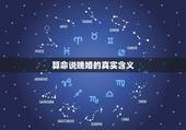算命说晚婚的真实含义，算命中说的晚婚是指多久？30岁以后吗？