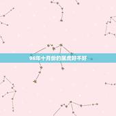 98年十月份的属虎好不好，98年属虎女2022 年运势