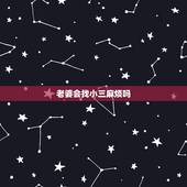 老婆会找小三麻烦吗，一个男人对老婆很好，那为什么还要找小三呢？对小三也