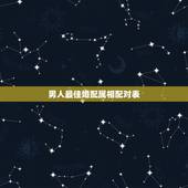 男人最佳婚配属相配对表，十二生肖配对