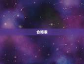 合婚表，八字合婚表