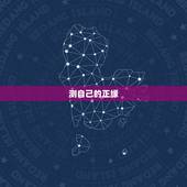 测自己的正缘，八字算命测试会和自己的真爱修成正缘吗