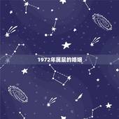 1972年属鼠的婚姻，1972年属鼠的财运
