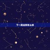 下一周运势怎么样，2345女巫店一周运势