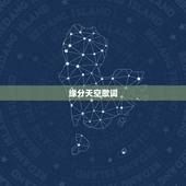 缘分天空歌词，歌曲缘分天空的歌词
