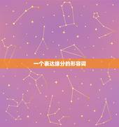 一个表达缘分的形容词，形容“缘分很深”的四字词语有哪些？