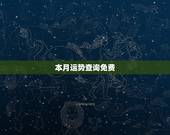 本月运势查询免费，会看本月运势，财运的高手解答.谢了