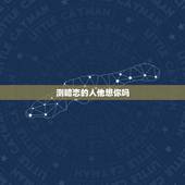 测暗恋的人他想你吗，跪求。怎么测试你暗恋的人他也在暗恋你呢？