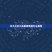 女大三女大五赛老母是什么意思，女大三，抱金砖，女大五，赛老母，是什么意