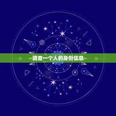 调查一个人的身份信息，通过身份证号码和姓名可以查到一个人的信息吗？