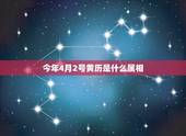 今年4月2号黄历是什么属相，2017年4月2号是黄道吉日吗