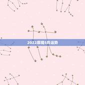 2022摩羯5月运势，摩羯座五月运势