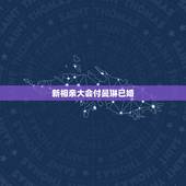 新相亲大会付曼琳已婚，新相亲大会付曼琳牵手是哪一期？
