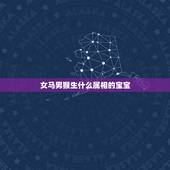 女马男猴生什么属相的宝宝，生肖马男与生肖龙女或猴女.哪个更合适