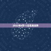 2022年6月11日生肖运势，2022生肖狗的运势大全
