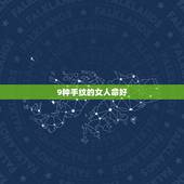 9种手纹的女人命好，9种手纹的女人命好