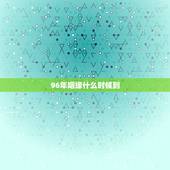 96年姻缘什么时候到，96年属鼠的姻缘在哪年