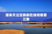 缘来天注定泰剧在线观看第三集，【缘来天注定，缘去人自夺】什么意思