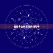 前世今生来世经典短句子，求一些关于“前世今生来世”爱情的句子