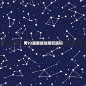 男92属猴最佳婚配属相，92年男猴配什么属相好
