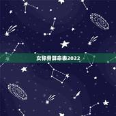 女称骨算命表2022 年，称骨算命对照查询表