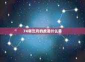 74年三月的虎是什么命，1974年属虎的人是什么命