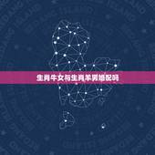 生肖牛女与生肖羊男婚配吗，属牛的女和属羊的男相配