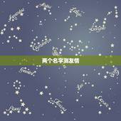 两个名字测友情，姓名测试爱情，友情关系
