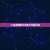 12生肖婚配不合的六句顺口溜，十二生肖的顺口溜是什么