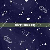 属鼠女什么星座更好，72属鼠49岁大运以后运势