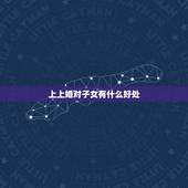 上上婚对子女有什么好处，法律上上门女婿婚后有什么好处
