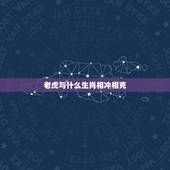 老虎与什么生肖相冲相克，属虎的和什么属相相冲