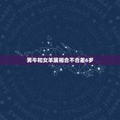 男牛和女羊属相合不合差6岁，属牛男和属羊女配吗 男属牛女属羊婚姻合不合