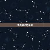 查看自己的星座，看生日查星座