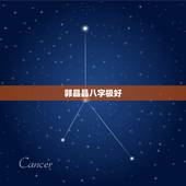郭晶晶八字极好，郭晶晶儿子八字好吗